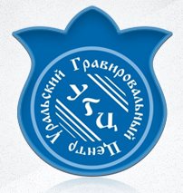 Уральский Гравировальный Центр
