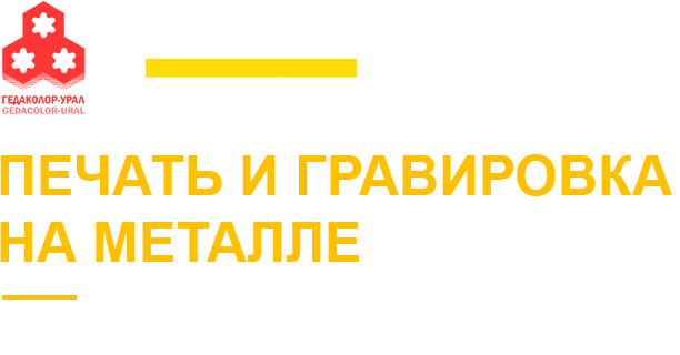 Гедаколор-Урал, ООО
